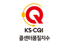 KS-CQI(콜센터품질지수) 우수기업 인증 마크